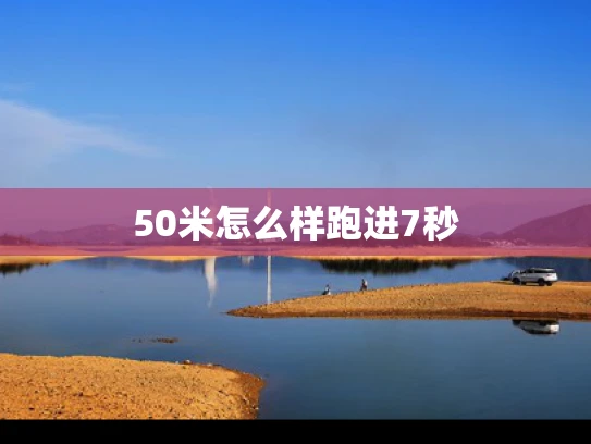 50米怎么样跑进7秒