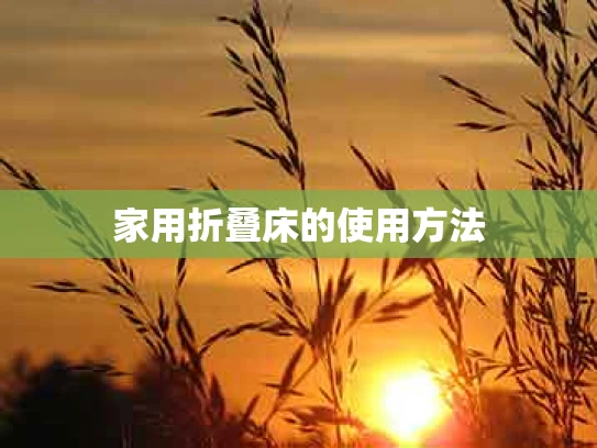 家用折叠床的使用方法
