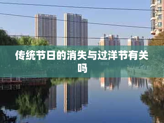 传统节日的消失与过洋节有关吗