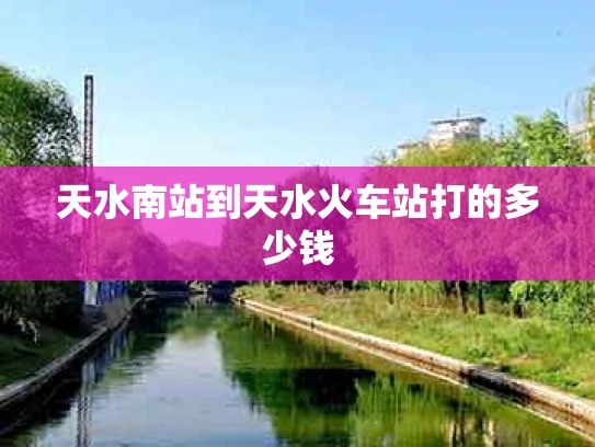 天水南站到天水火车站打的多少钱