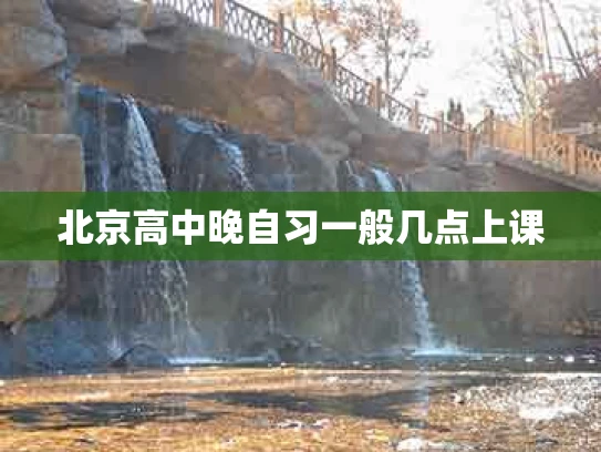 北京高中晚自习一般几点上课