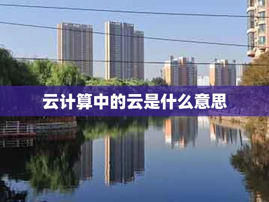 云计算中的云是什么意思
