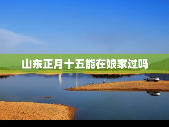 山东正月十五能在娘家过吗