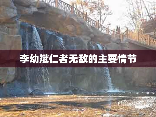 李幼斌仁者无敌的主要情节