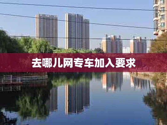 去哪儿网专车加入要求