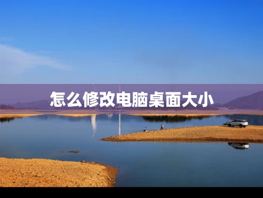 怎么修改电脑桌面大小