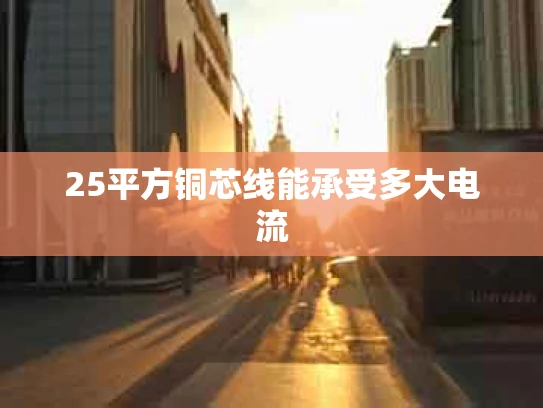 25平方铜芯线能承受多大电流