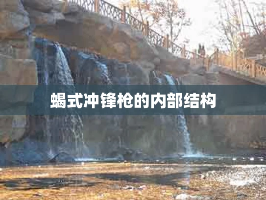蝎式冲锋枪的内部结构