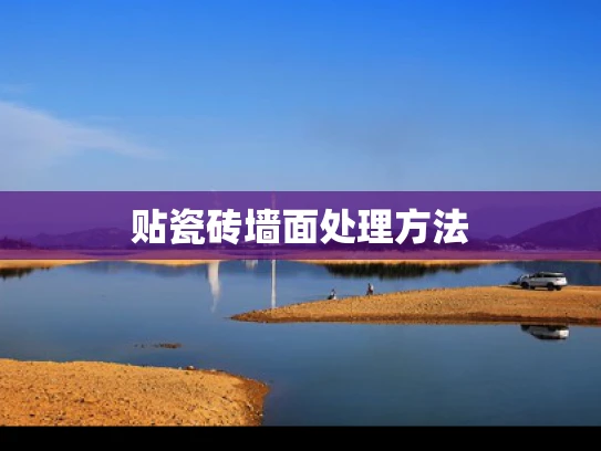 贴瓷砖墙面处理方法