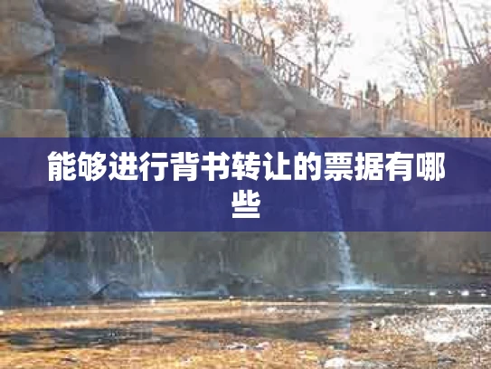 能够进行背书转让的票据有哪些