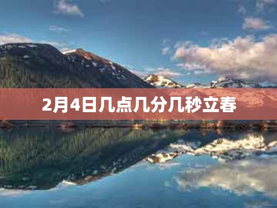 2月4日几点几分几秒立春