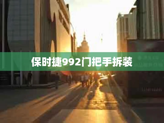 保时捷992门把手拆装