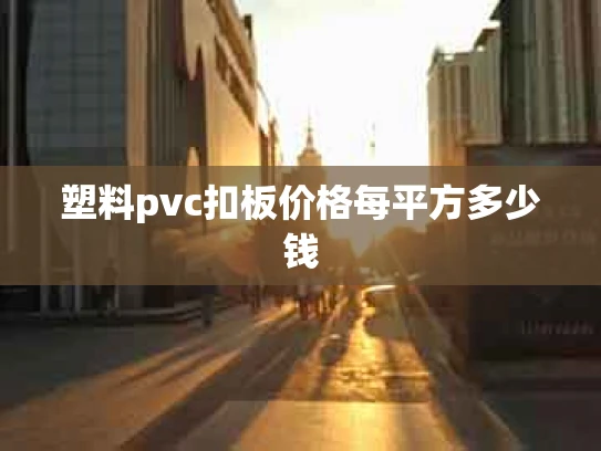 塑料pvc扣板价格每平方多少钱