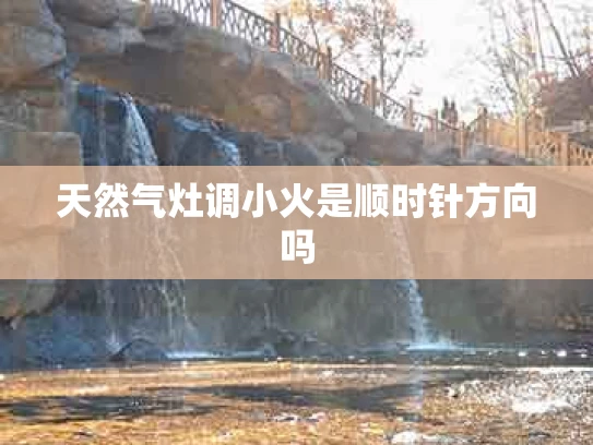 天然气灶调小火是顺时针方向吗