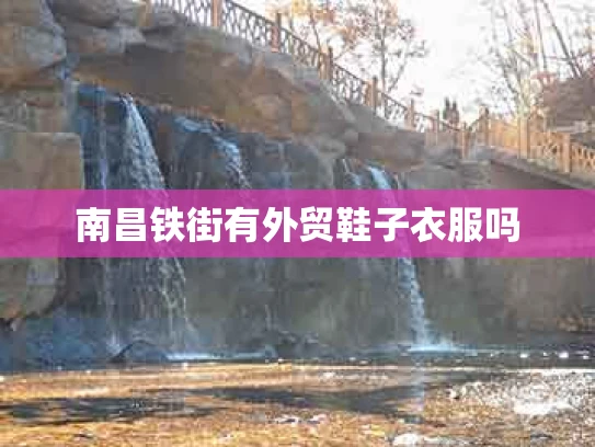 南昌铁街有外贸鞋子衣服吗