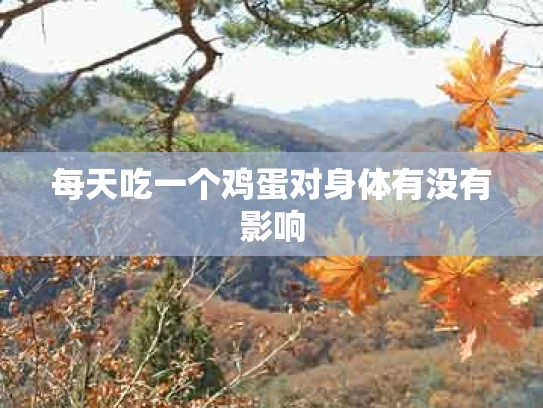 每天吃一个鸡蛋对身体有没有影响
