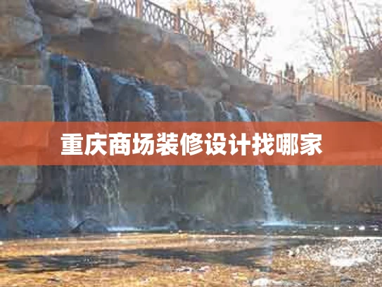 重庆商场装修设计找哪家