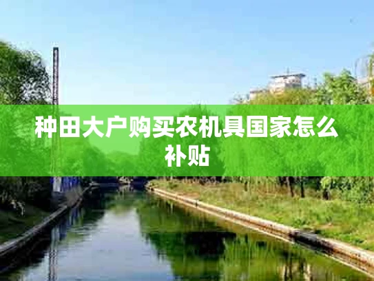 种田大户购买农机具国家怎么补贴