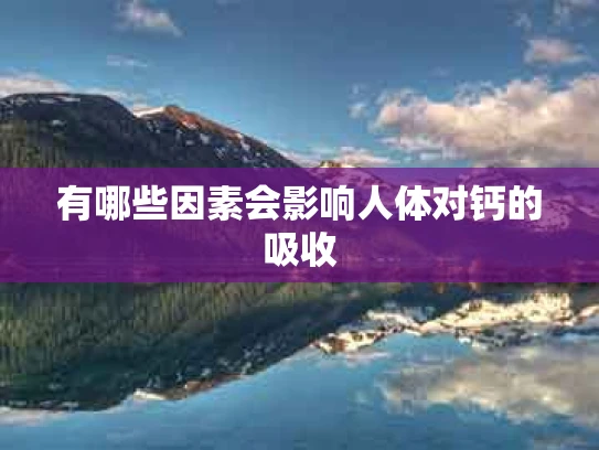 有哪些因素会影响人体对钙的吸收
