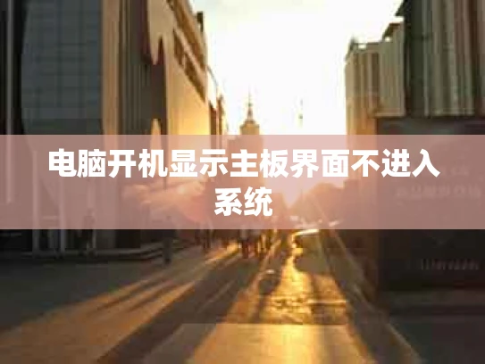 电脑开机显示主板界面不进入系统