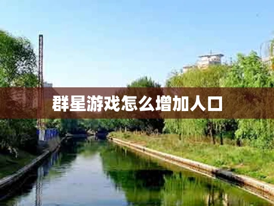 群星游戏怎么增加人口