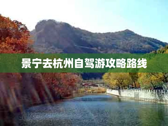 景宁去杭州自驾游攻略路线