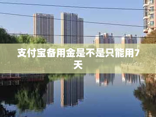 支付宝备用金是不是只能用7天