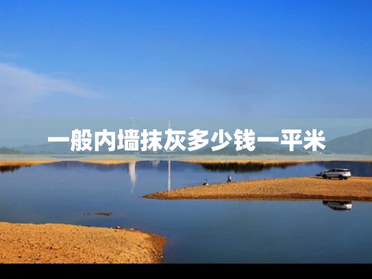 一般内墙抹灰多少钱一平米