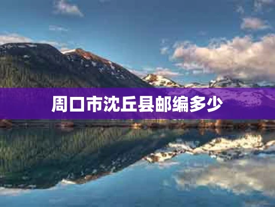 周口市沈丘县邮编多少