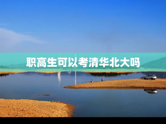 职高生可以考清华北大吗