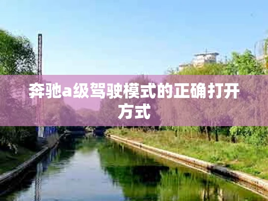 奔驰a级驾驶模式的正确打开方式
