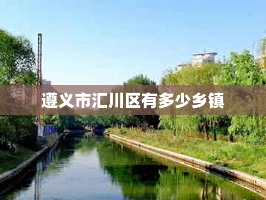遵义市汇川区有多少乡镇