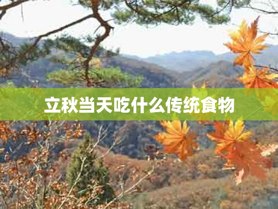 立秋当天吃什么传统食物