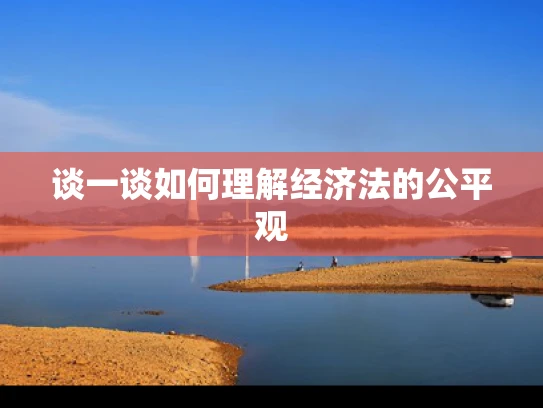 谈一谈如何理解经济法的公平观