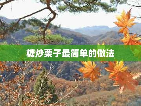 糖炒栗子最简单的做法
