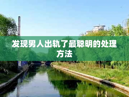 发现男人出轨了最聪明的处理方法