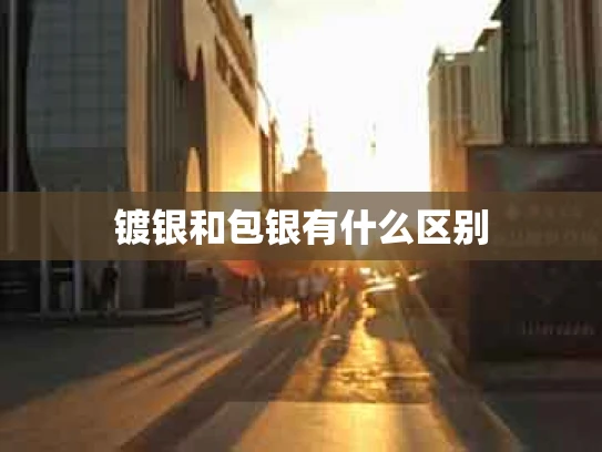 镀银和包银有什么区别