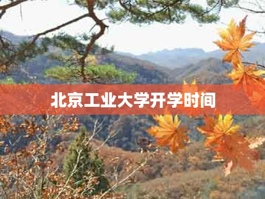 北京工业大学开学时间