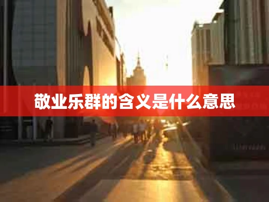 敬业乐群的含义是什么意思