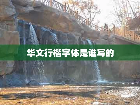 华文行楷字体是谁写的
