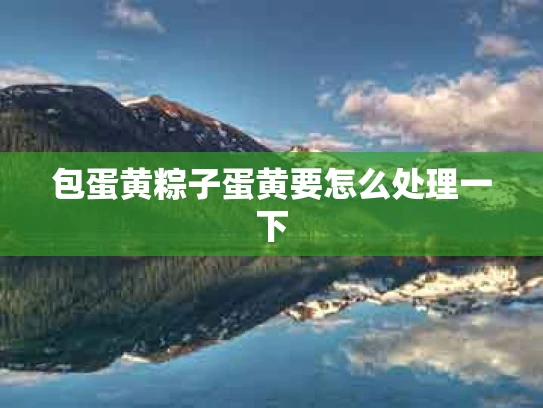 包蛋黄粽子蛋黄要怎么处理一下