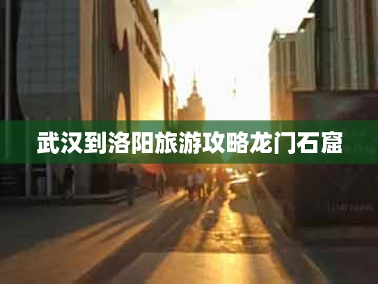 武汉到洛阳旅游攻略龙门石窟