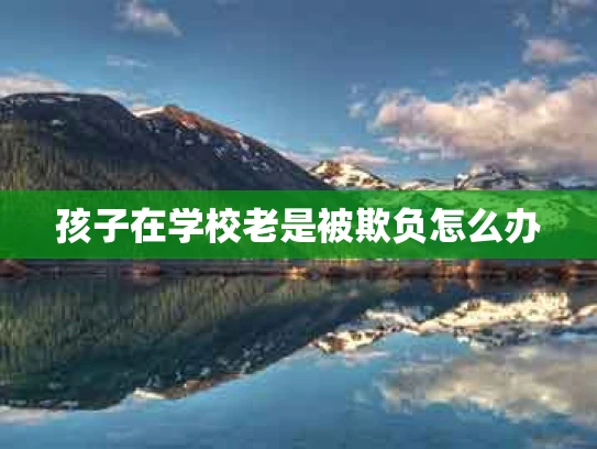 孩子在学校老是被欺负怎么办