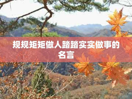 规规矩矩做人踏踏实实做事的名言