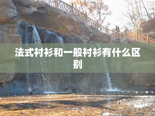 法式衬衫和一般衬衫有什么区别