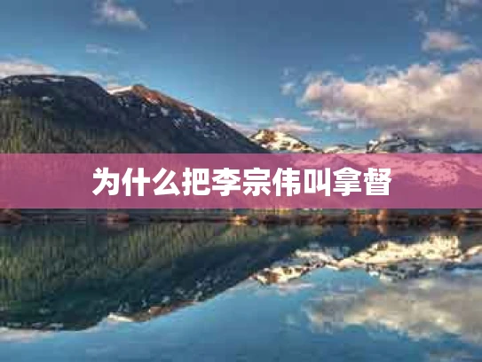 为什么把李宗伟叫拿督