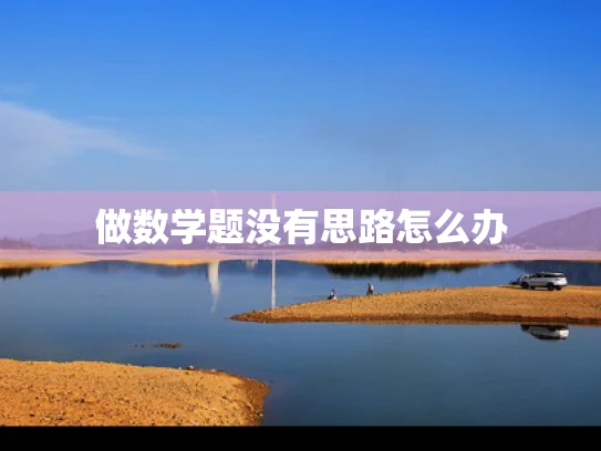做数学题没有思路怎么办