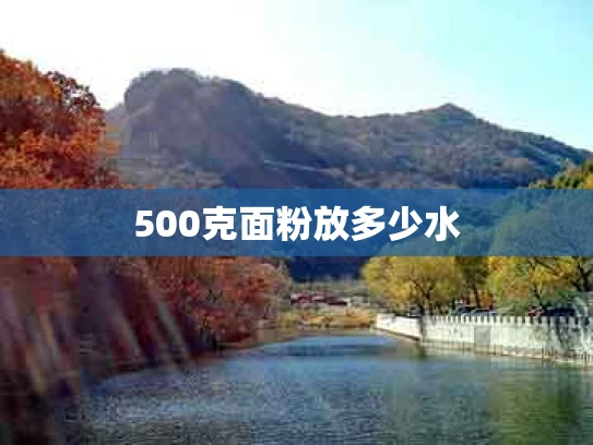 500克面粉放多少水