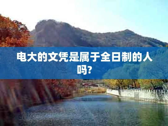 电大的文凭是属于全日制的人吗?