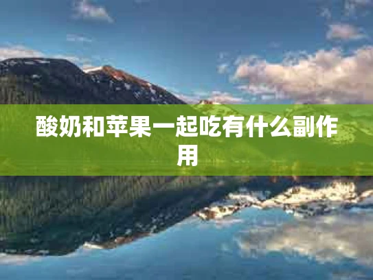 酸奶和苹果一起吃有什么副作用